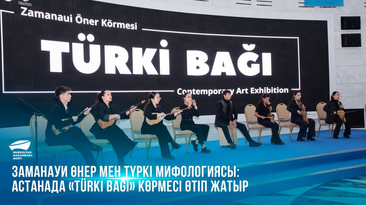  Заманауи өнер мен түркі мифологиясы: Астанада «Türki Baği» көрмесі өтіп жатыр