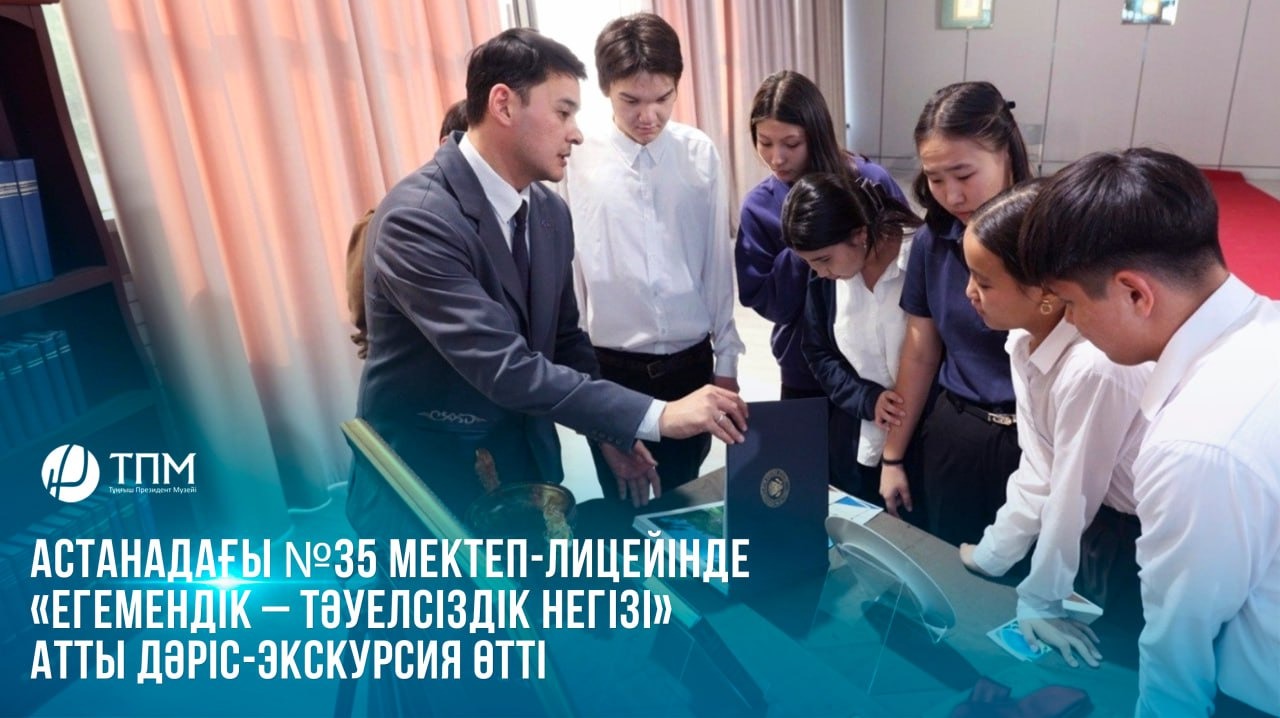  Астанадағы №35 мектеп-лицейінде «Егемендік – Тәуелсіздік негізі» атты дәріс-экскурсия өтті