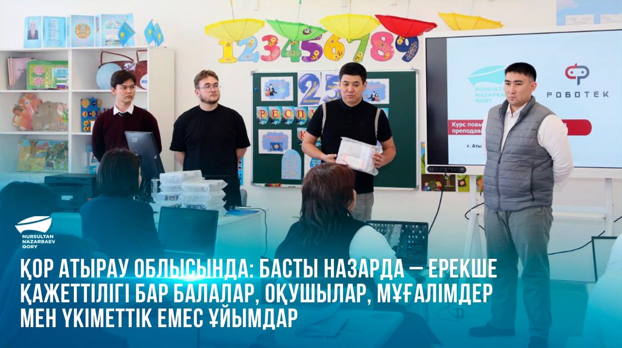  Қор Атырау облысында: басты назарда – ерекше қажеттілігі бар балалар, оқушылар, мұғалімдер мен үкіметтік емес ұйымдар