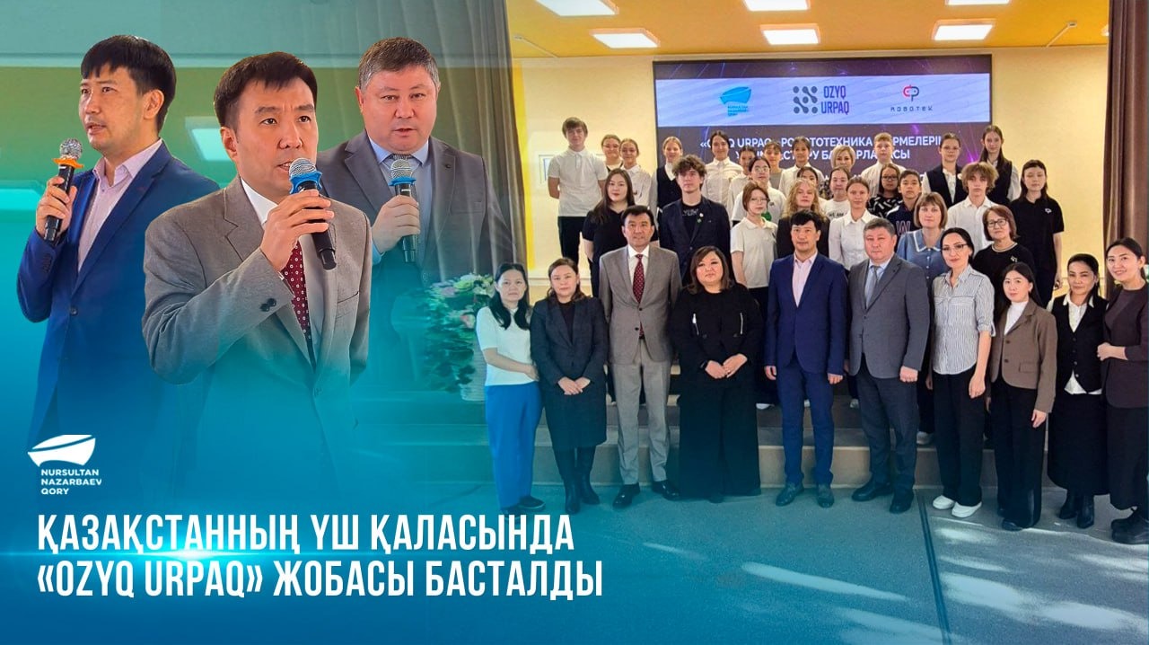  Қазақстанның үш қаласында «Ozyq Urpaq» жобасы басталды