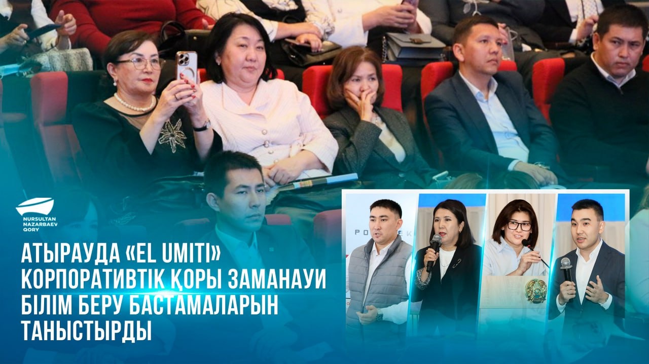 Атырауда «El umiti» корпоративтік қоры заманауи білім беру бастамаларын таныстырды