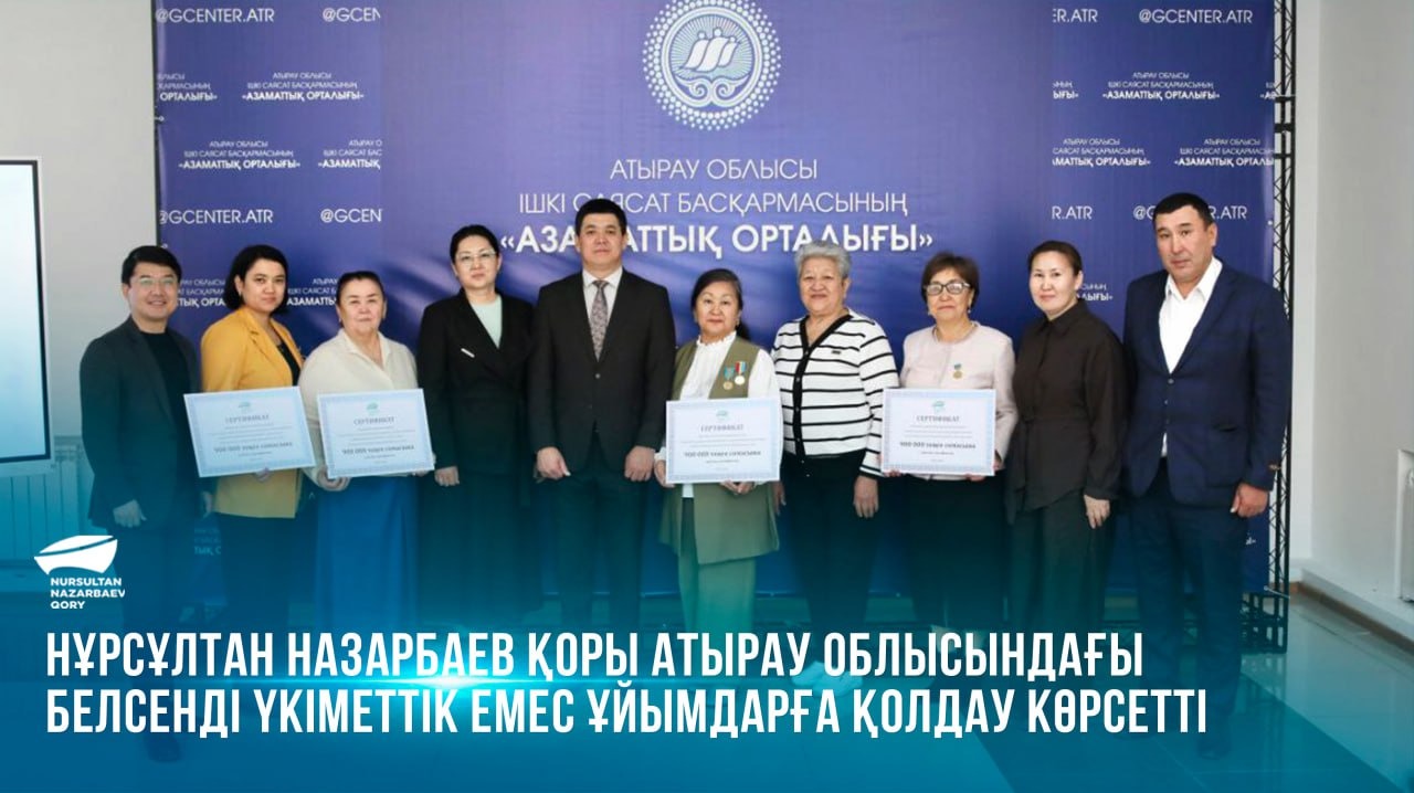 Нұрсұлтан Назарбаев Қоры Атырау облысындағы белсенді үкіметтік емес ұйымдарға қолдау көрсетті