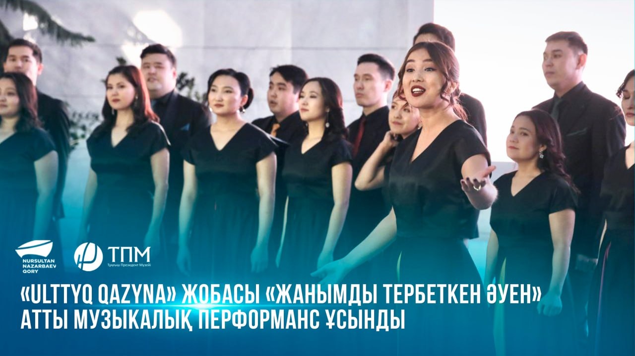  «Ulttyq Qazyna» жобасы «Жанымды тербеткен әуен» атты музыкалық перформанс ұсынды