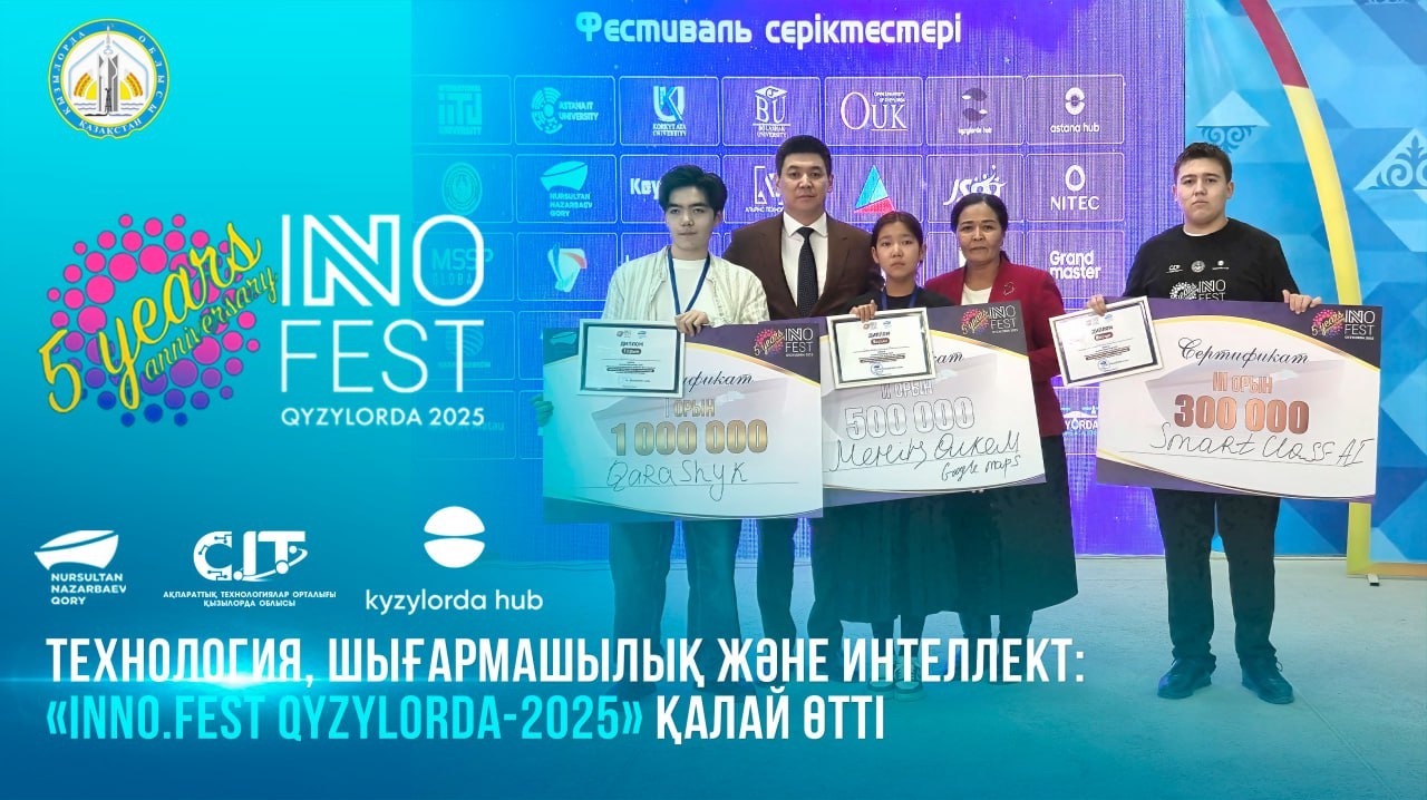  Технология, шығармашылық және интеллект: «Inno.Fest Qyzylorda-2025» қалай өтті
