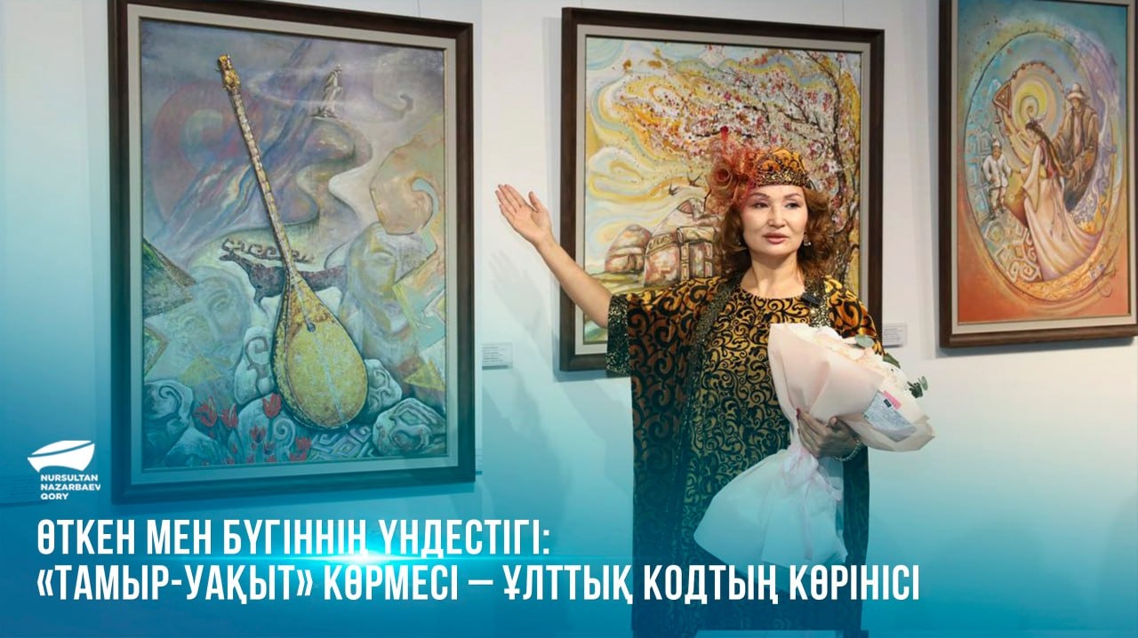  Өткен мен бүгіннің үндестігі: «Тамыр-Уақыт» көрмесі – ұлттық кодтың көрінісі