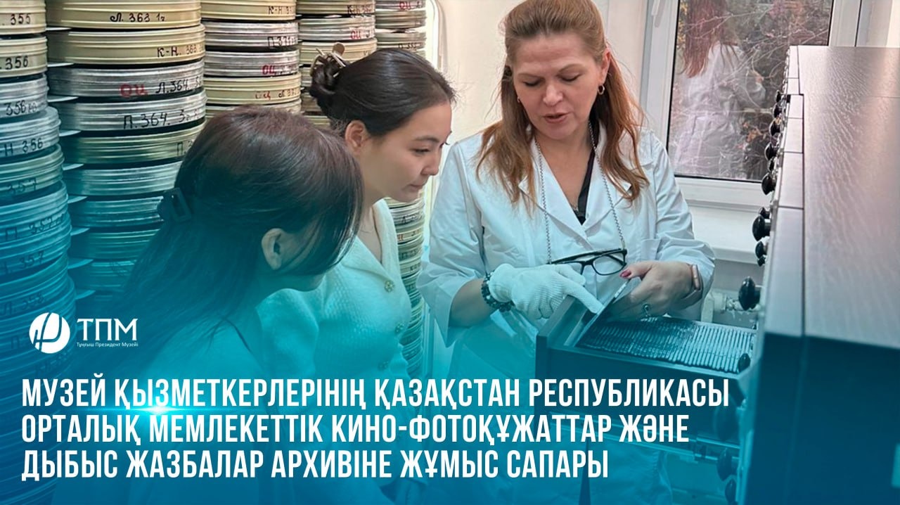  Музей қызметкерлерінің Қазақстан Республикасы Орталық мемлекеттік кино-фотоқұжаттар және дыбыс жазбалар архивіне жұмыс сапары