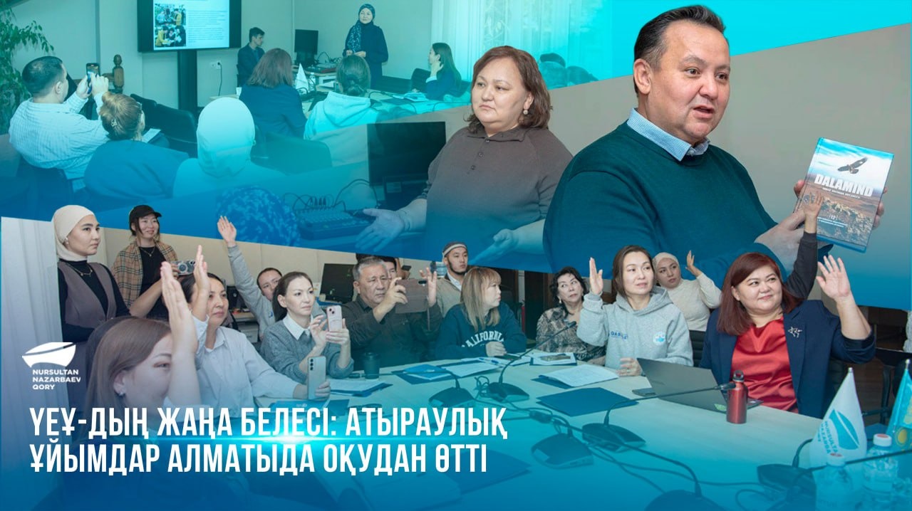  ҮЕҰ-дың жаңа белесі: Атыраулық ұйымдар Алматыда оқудан өтті