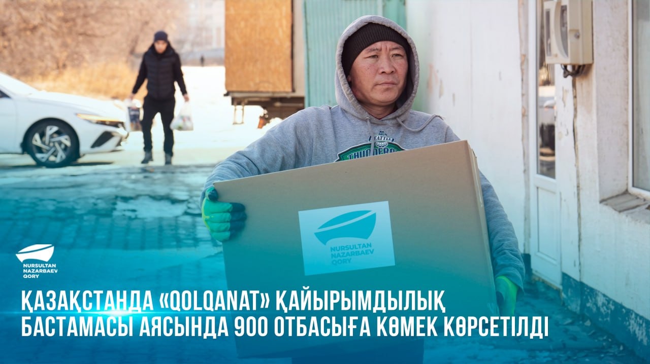  «Qolqanat» қайырымдылық бастамасы: мұқтаж жандарға көмек
