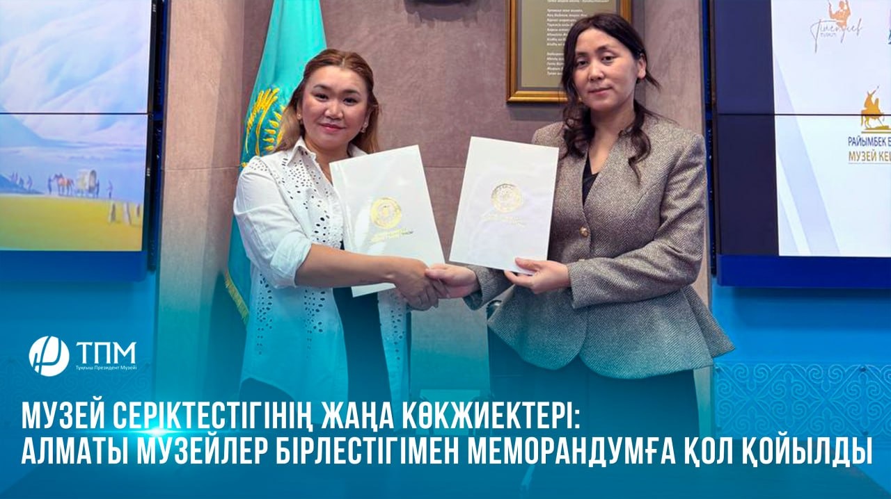 Музей серіктестігінің жаңа көкжиектері: Алматы музейлер бірлестігімен Меморандумға қол қойылды