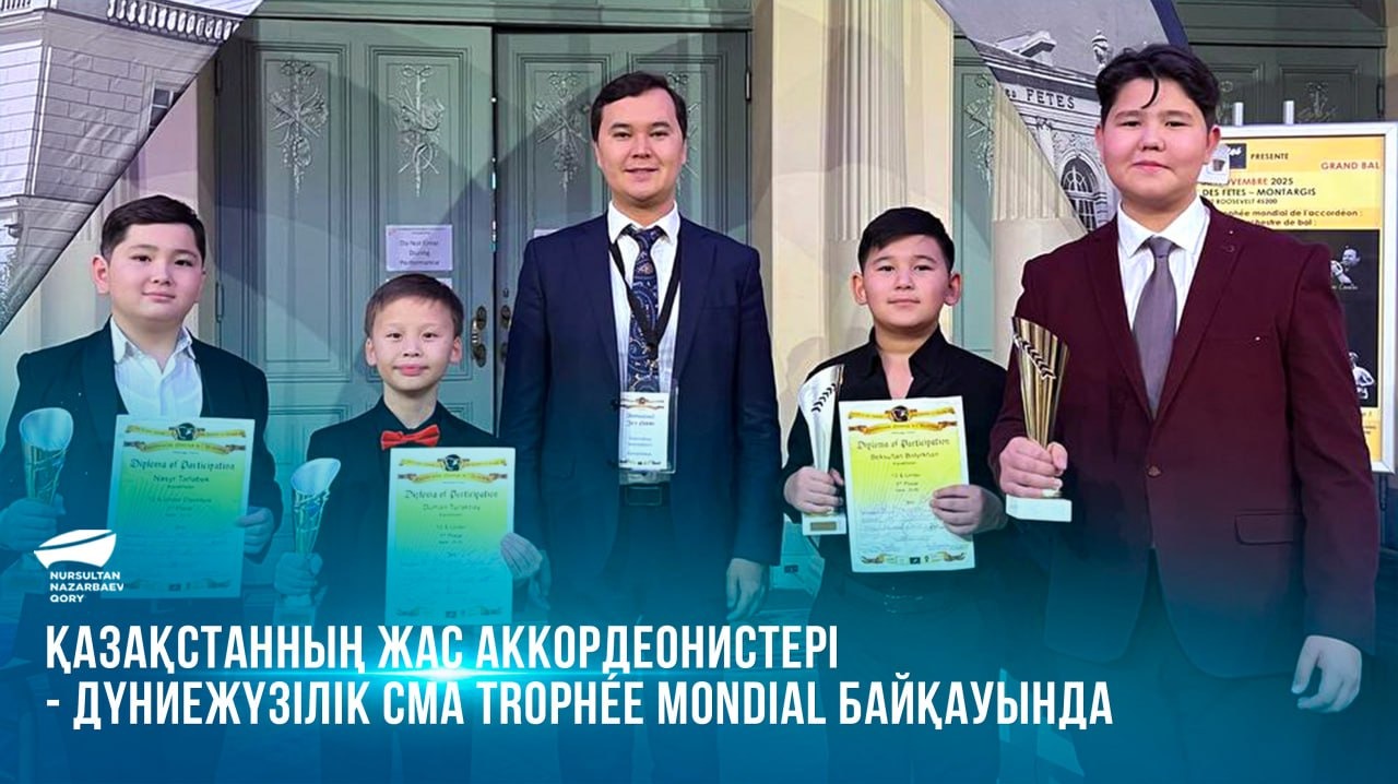 Қазақстанның жас аккордеонистері — дүниежүзілік CMA Trophée Mondial байқауында
