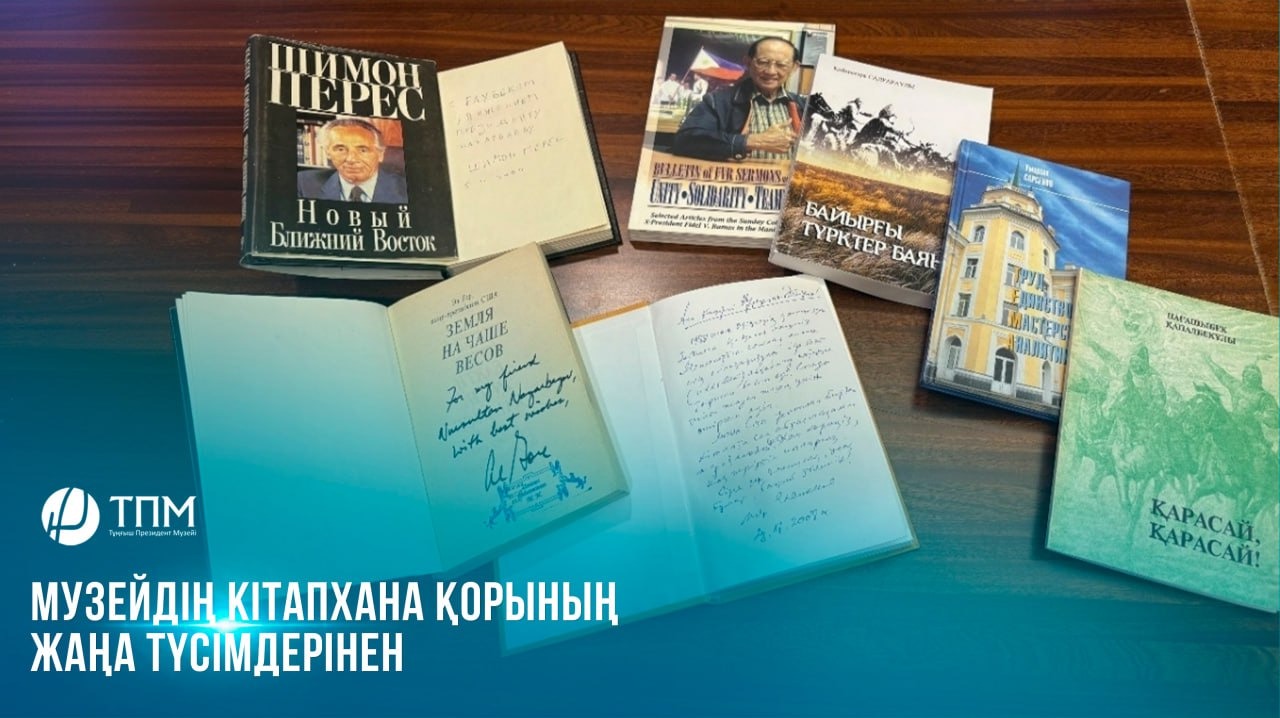 Музейдің кітапхана қорының жаңа түсімдерінен