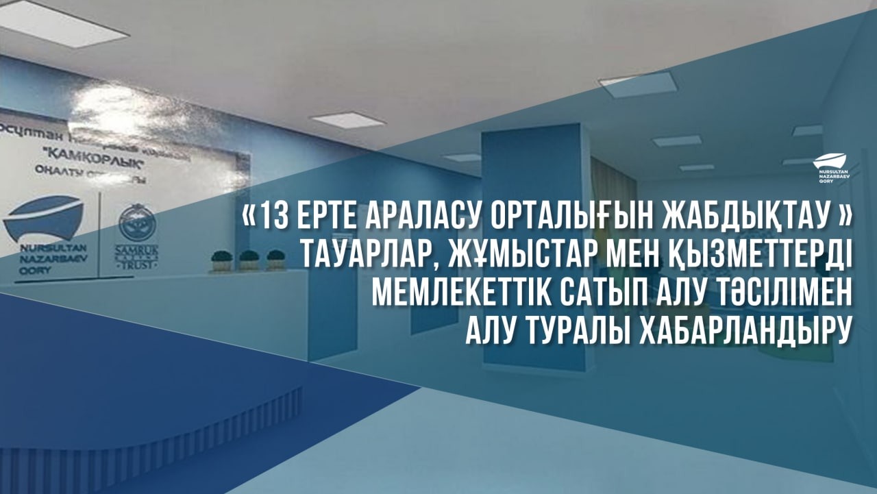  «13 ерте араласу орталығын жабдықтау » тауарлар, жұмыстар мен қызметтерді мемлекеттік сатып алу тәсілімен алу туралы хабарландыру