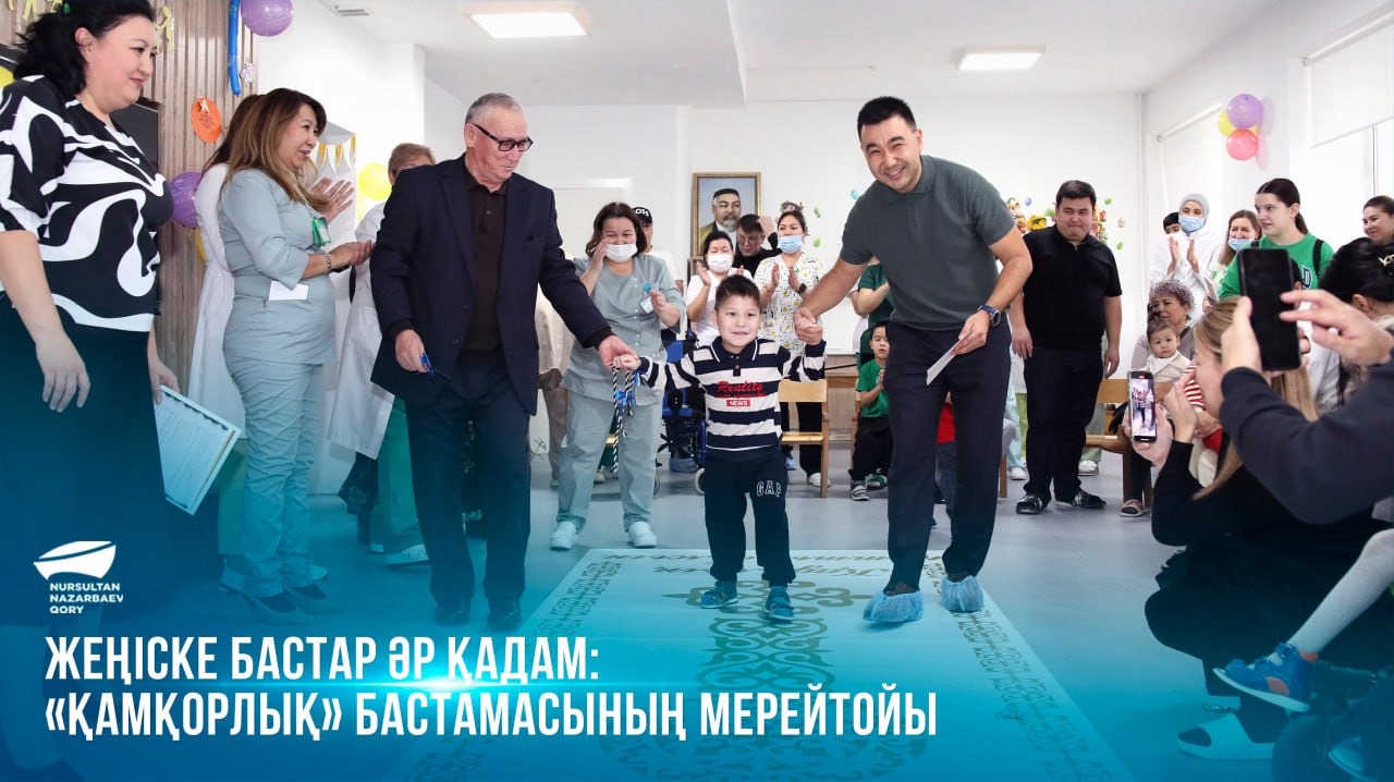  Жеңіске бастар әр қадам: «Қамқорлық» бастамасының мерейтойы