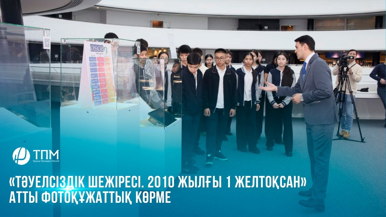 «Тәуелсіздік шежіресі. 2010 жылғы 1 желтоқсан» атты фотоқұжаттық көрме