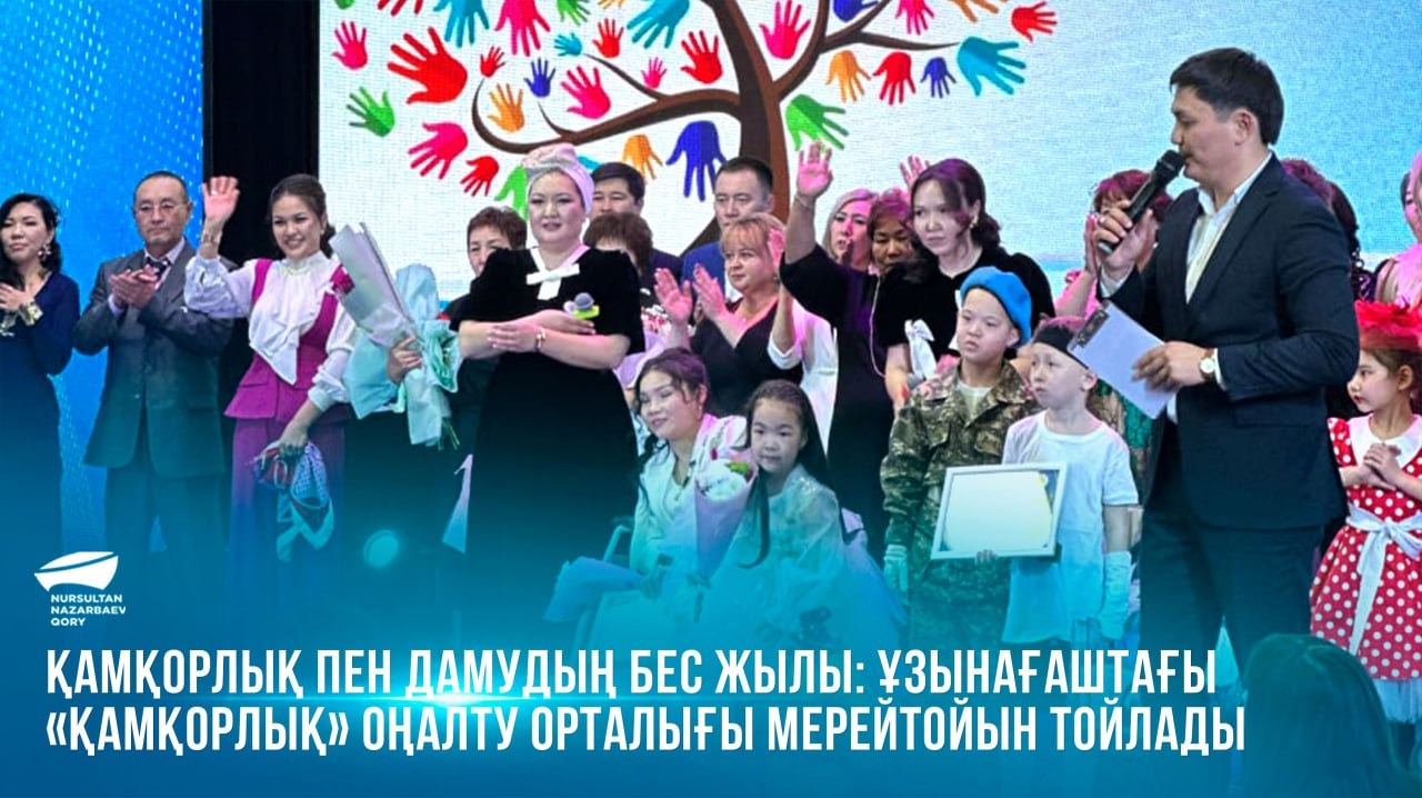  Қамқорлық пен дамудың бес жылы: Ұзынағаштағы «Қамқорлық» оңалту орталығы мерейтойын тойлады