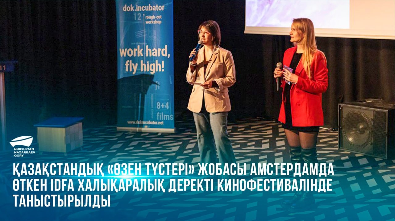 Қазақстандық «Өзен Түстері» жобасы Амстердамда өткен IDFA халықаралық деректі кинофестивалінде таныстырылды
