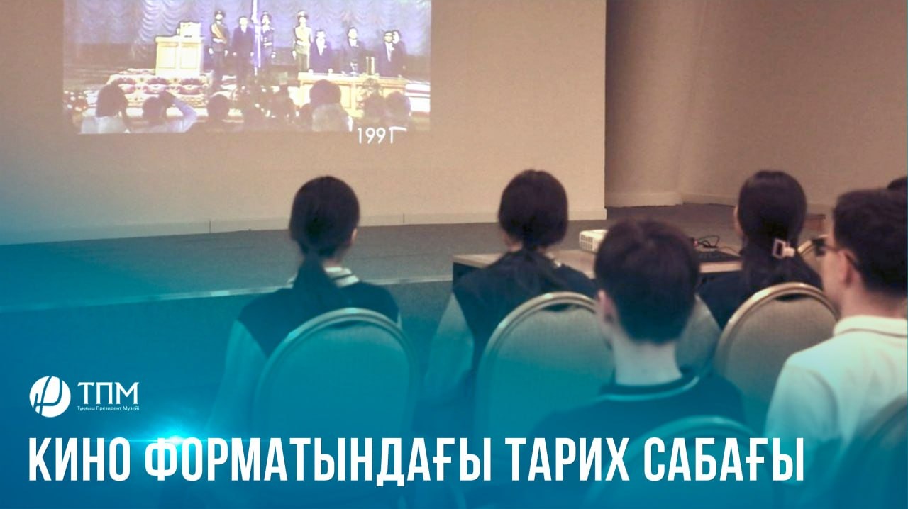  Кино форматындағы тарих сабағы
