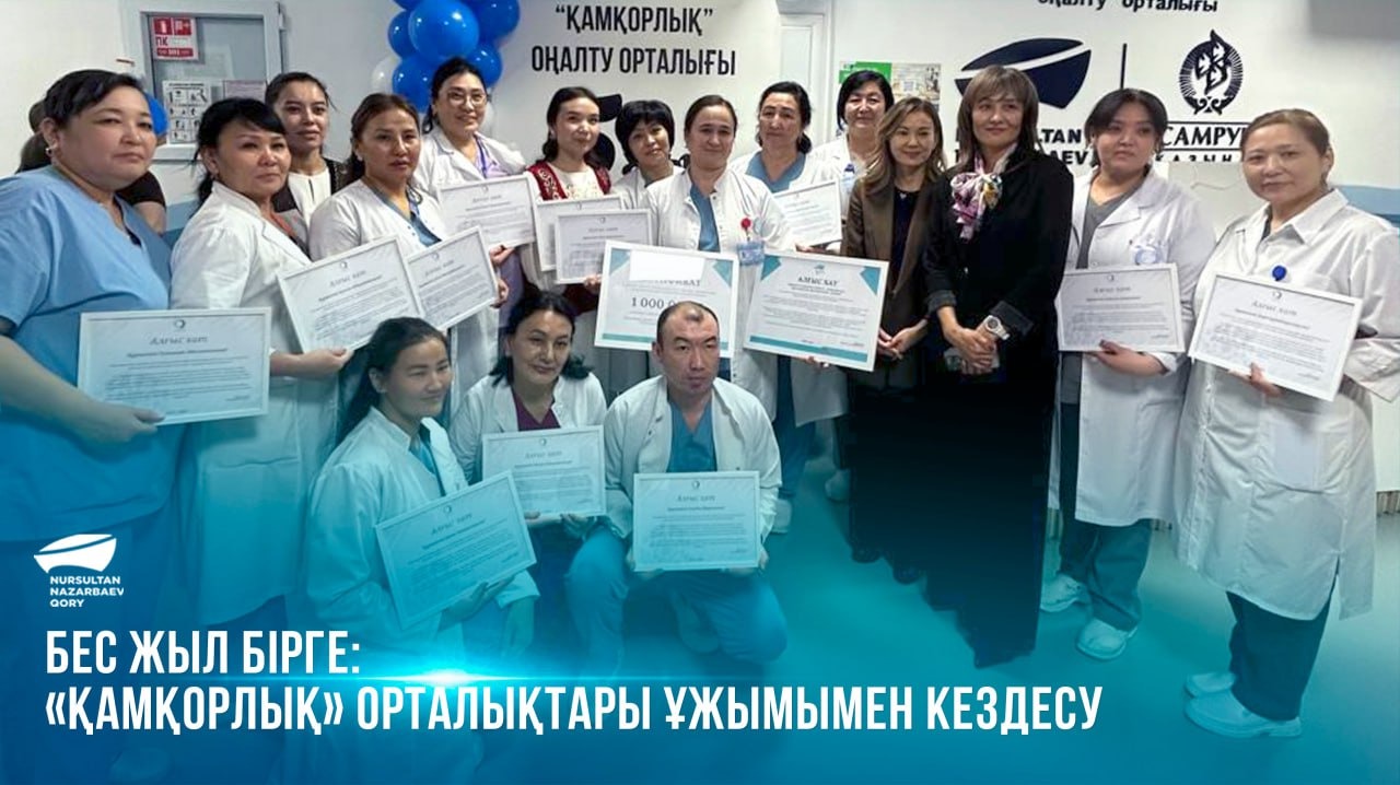  Бес жыл бірге: «Қамқорлық» орталықтары ұжымымен кездесу