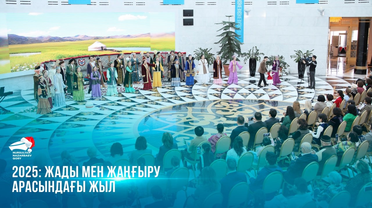  2025: жады мен жаңғыру арасындағы жыл