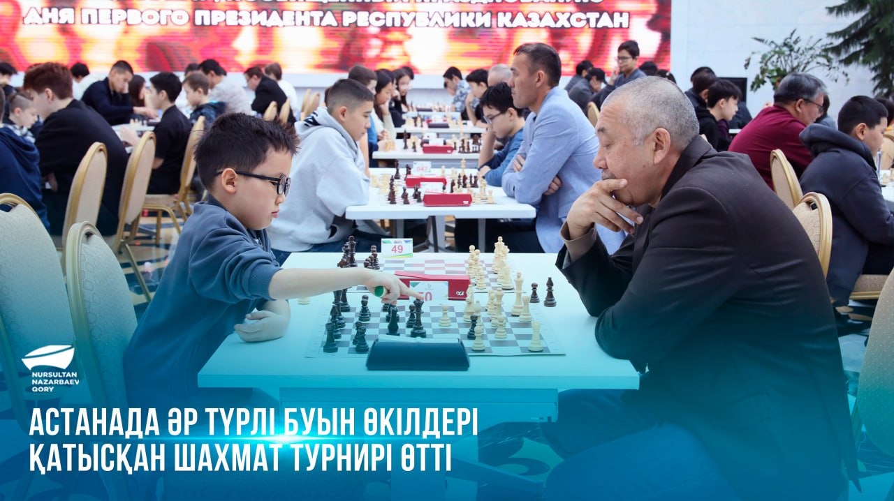 Астанада әр түрлі буын өкілдері қатысқан шахмат турнирі өтті