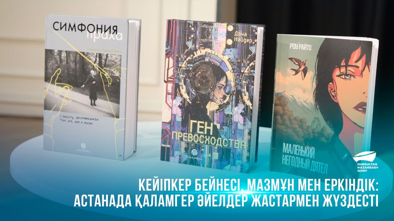 Кейіпкер бейнесі, мазмұн мен еркіндік: Астанада қаламгер әйелдер жастармен жүздесті
