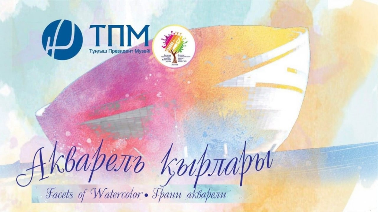  Тұңғыш Президент музейінде «Акварель қырлары» көрмесі ашылады