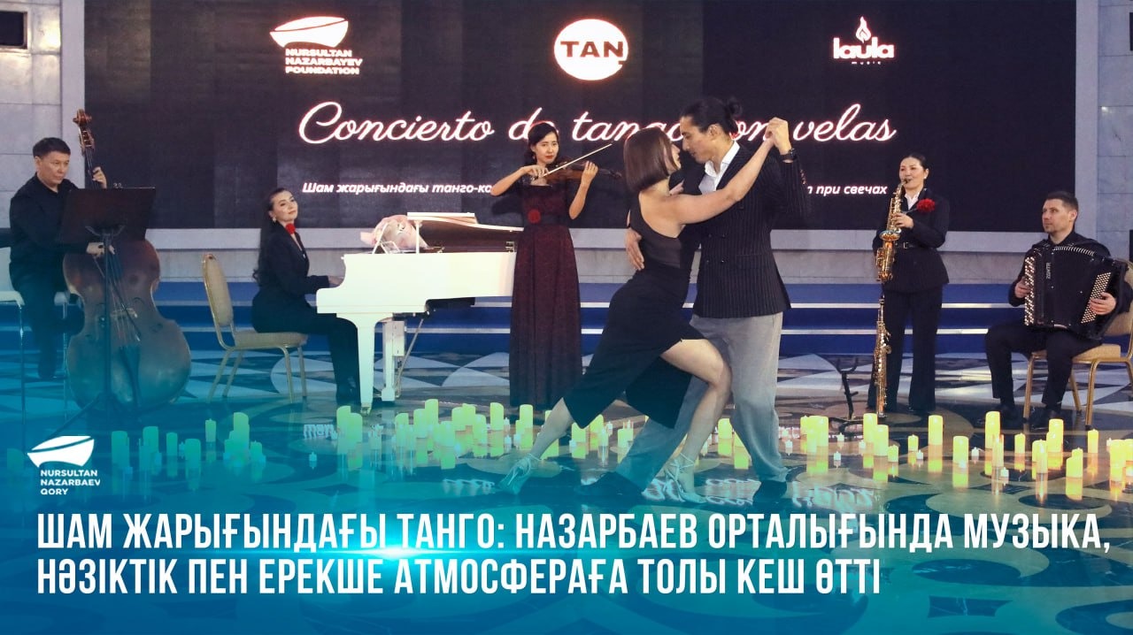 Шам жарығындағы танго: Назарбаев орталығында музыка, нәзіктік пен ерекше атмосфераға толы кеш өтті