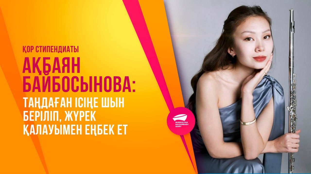 Қор стипендиаты Ақбаян Байбосынова: Таңдаған ісіңе шын беріліп, жүрек қалауымен еңбек ет