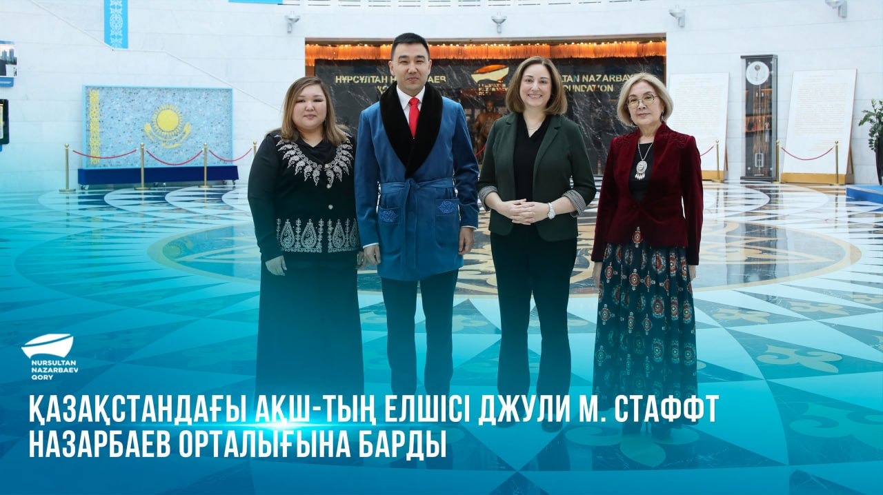 Қазақстандағы АҚШ-тың Елшісі Джули М. Стаффт Назарбаев орталығына барды