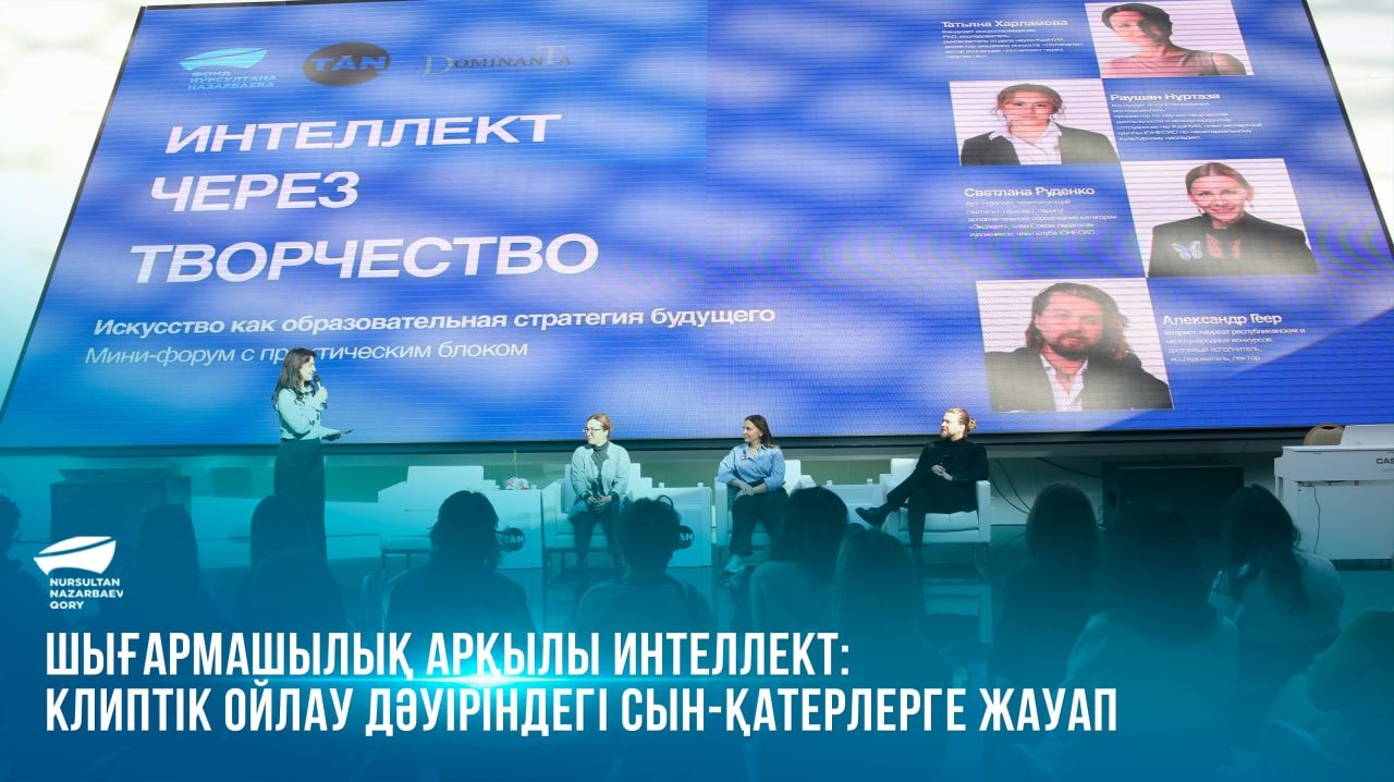 Шығармашылық арқылы интеллект: клиптік ойлау дәуіріндегі сын-қатерлерге жауап