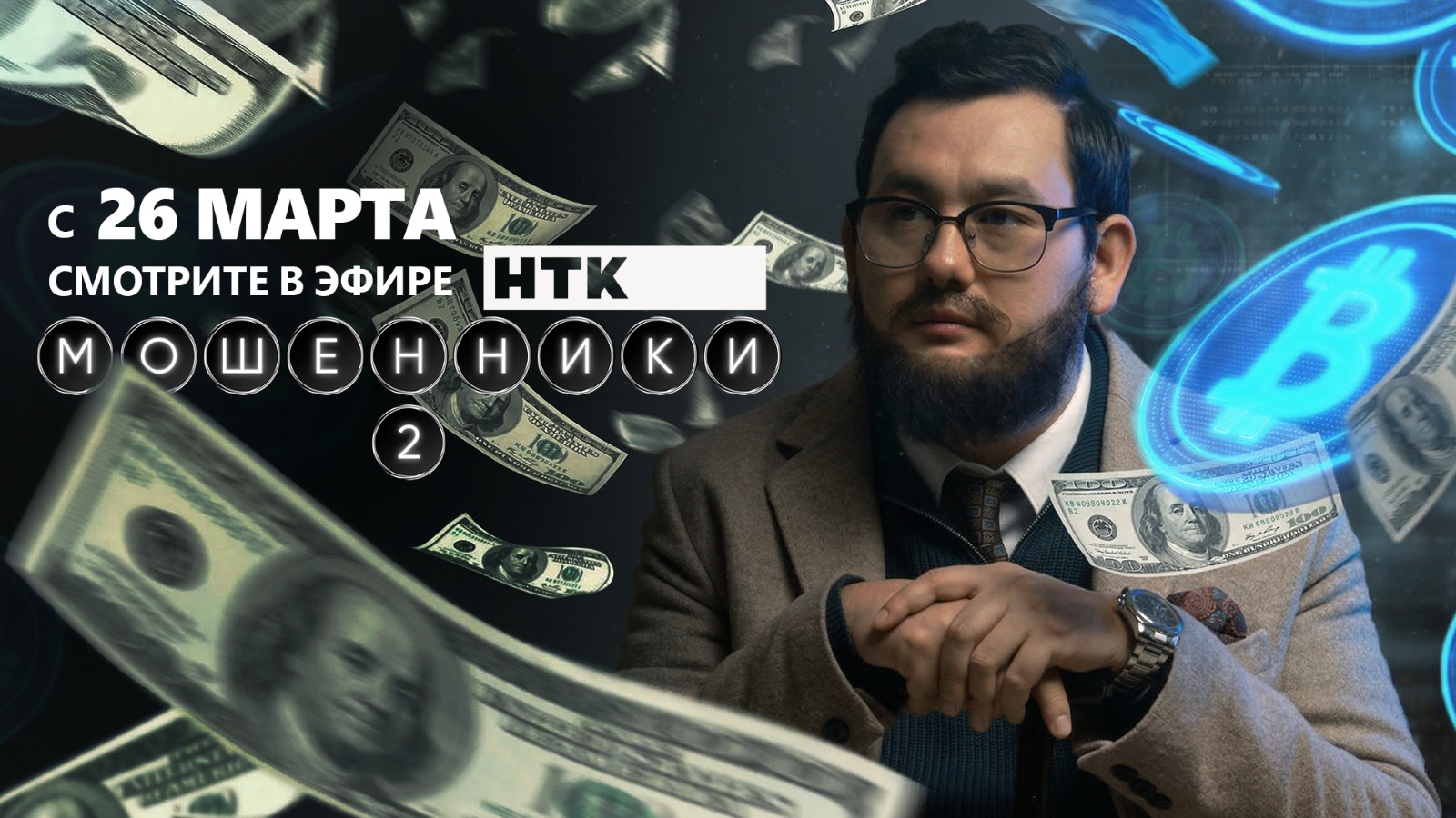 Алаяқтық өнерге айналған кезде:«Мошенники 2» – НТК телеарнасындағы телевизиялық премьера