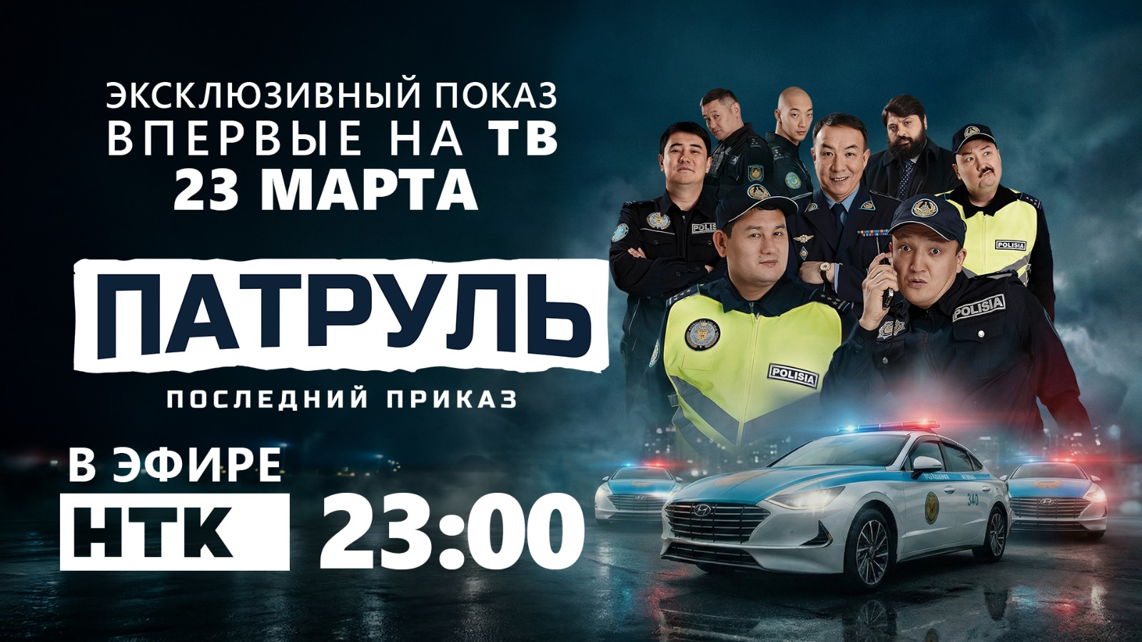 10 жыл күткен финал: НТК телеарнасы «Патруль. Соңғы бұйрық» фильмін ұсынады