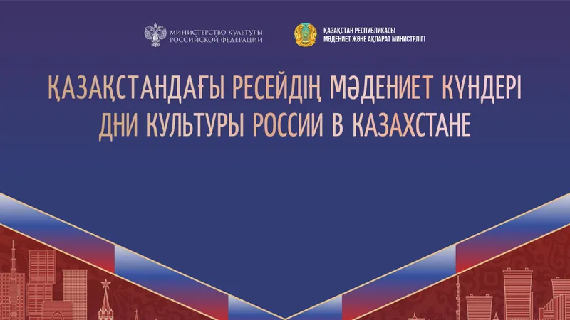 Қазақстан мен Ресей мәдени ынтымақтастықты нығайтуда