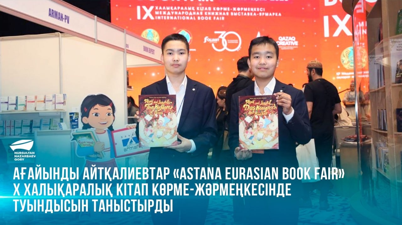 Ағайынды Айтқалиевтар «Astana Eurasian Book Fair» X халықаралық кітап көрме-жәрмеңкесінде туындысын таныстырды