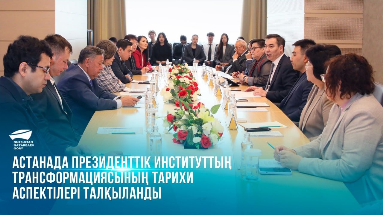 Астанада президенттік институттың трансформациясының тарихи аспектілері талқыланды