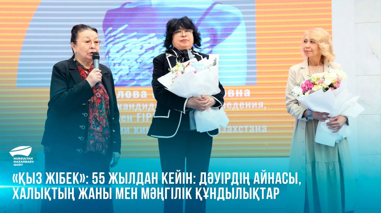 «Қыз Жібек»: 55 жылдан кейін: дәуір айнасы, халық рухы мен мәңгілік құндылықтар