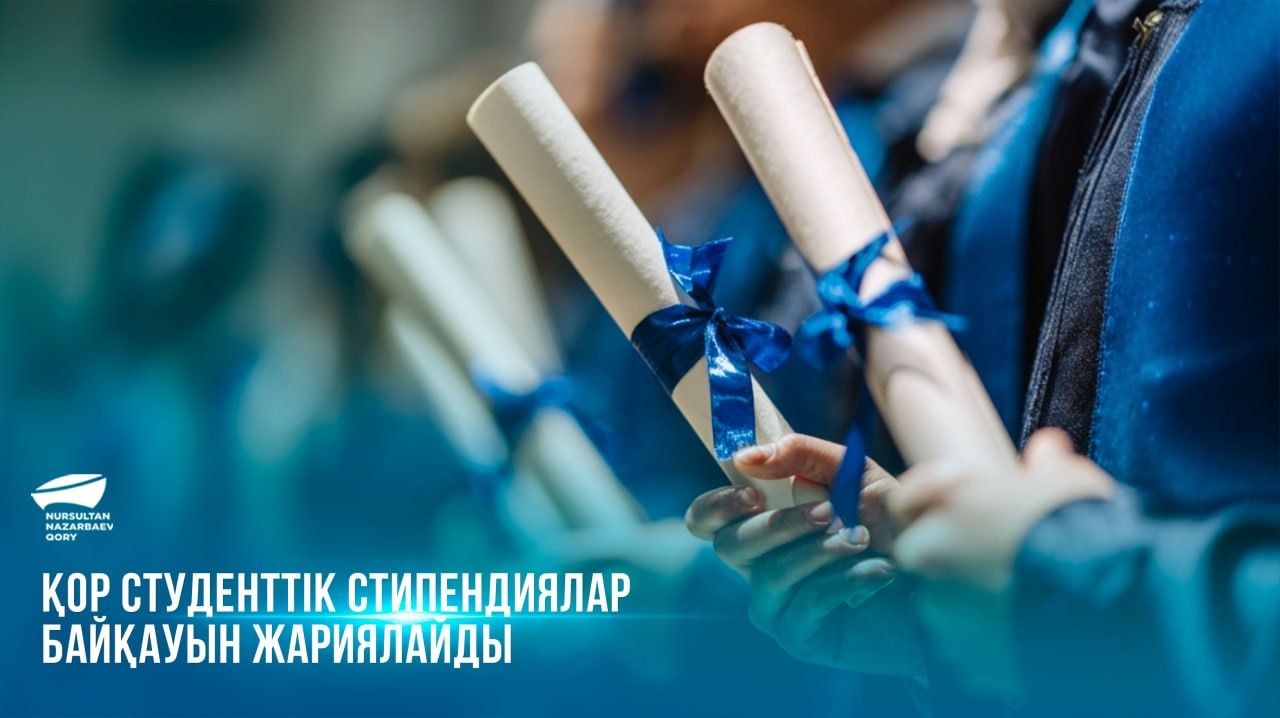 Қор 2026/2027 оқу жылына арналған студенттік стипендиялар байқауын жариялайды