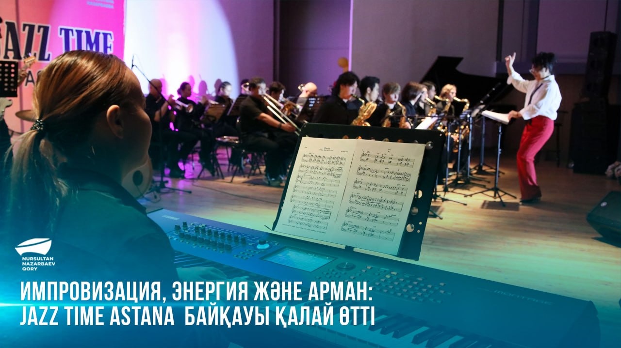 Импровизация, энергия және арман: JAZZ TIME ASTANA байқауы қалай өтті