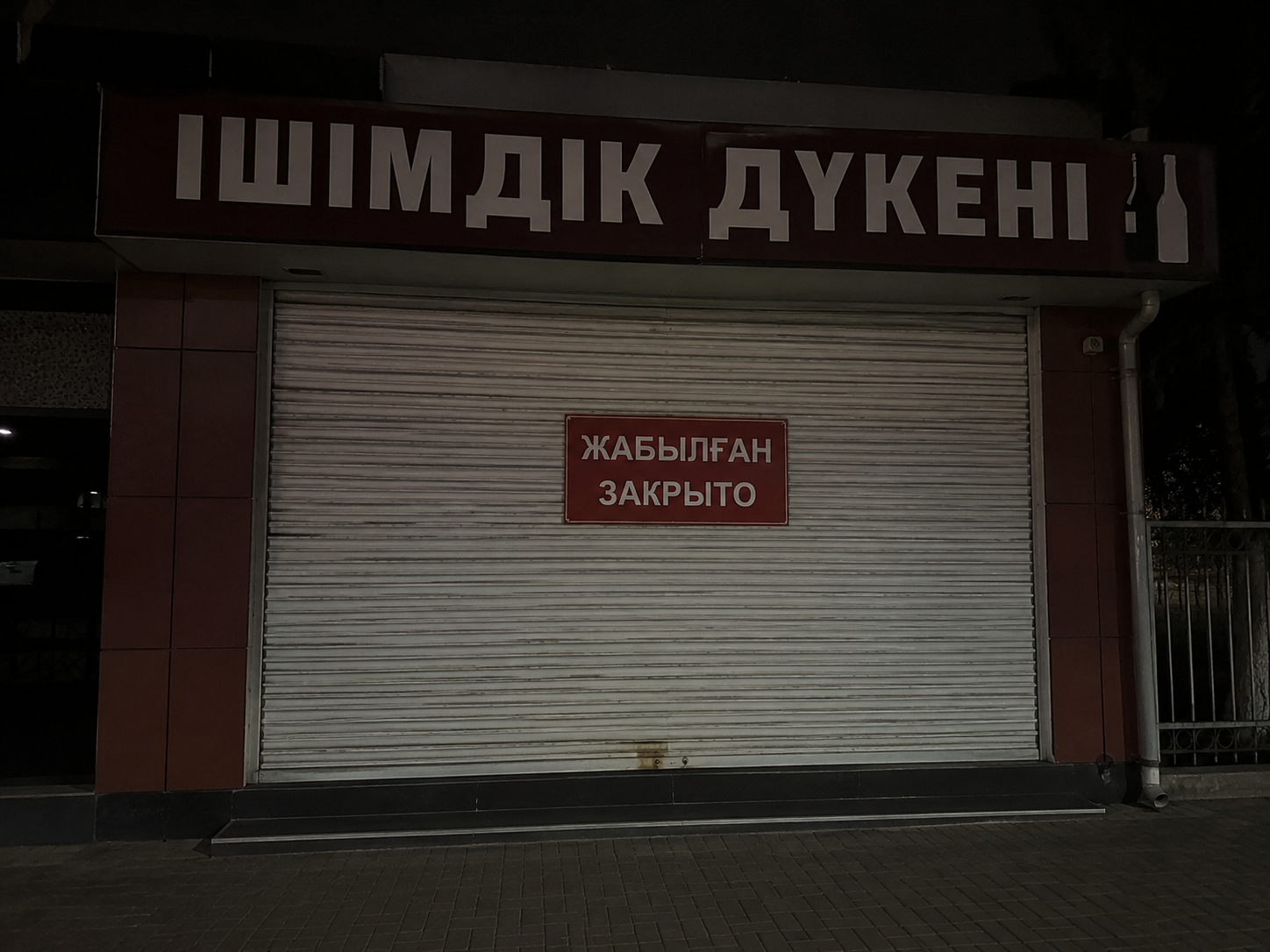 Маңғыстау облысында тағы бір ауыл ішімдіктен бас тартты