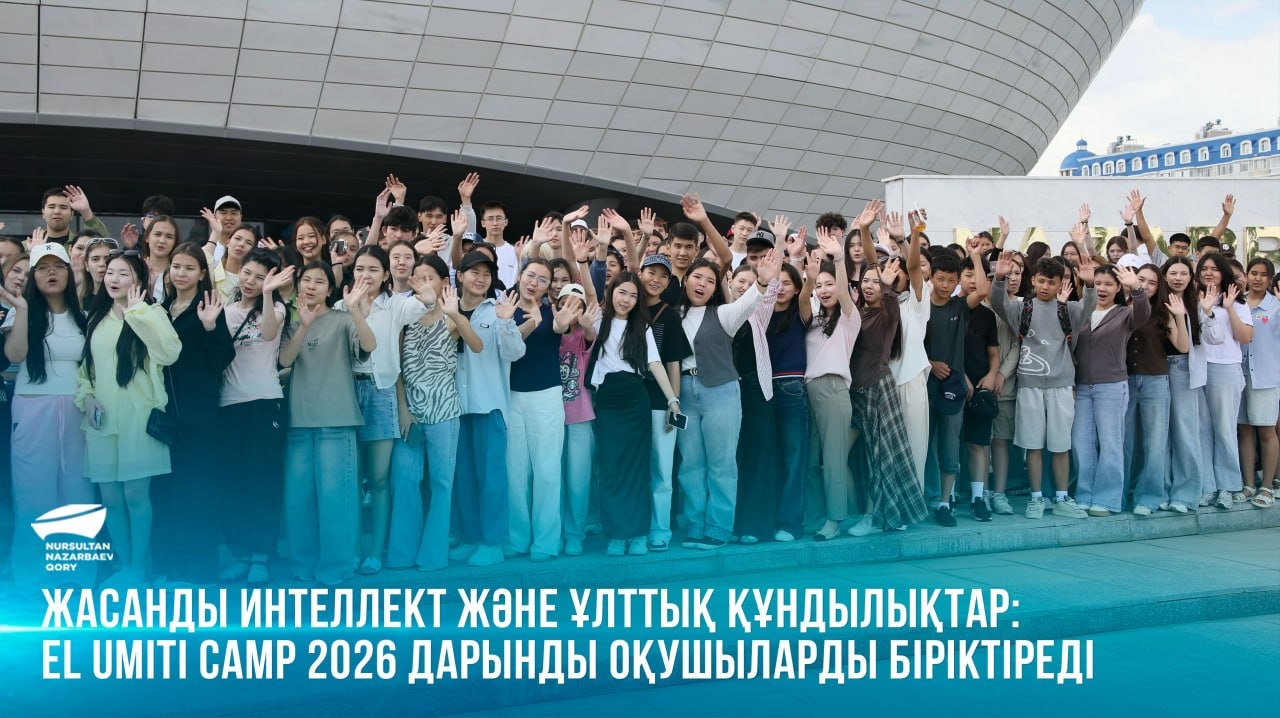 Жасанды интеллект және ұлттық құндылықтар: EL UMITI CAMP 2026 дарынды оқушыларды біріктіреді