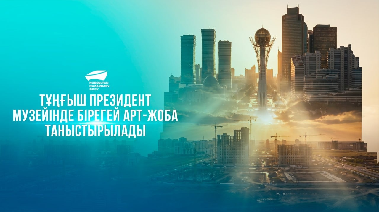 Тұңғыш Президент музейінде бірегей арт-жоба таныстырылады