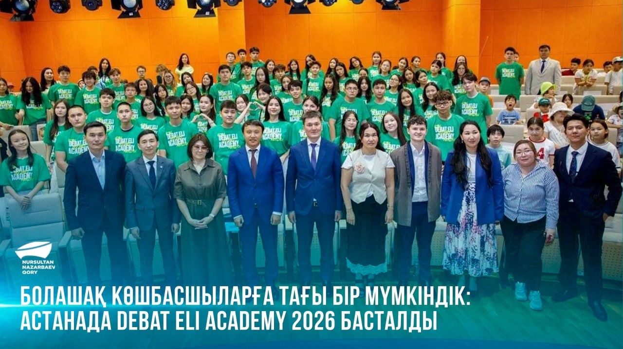Болашақ көшбасшыларға тағы бір мүмкіндік: Астанада Debat Eli Academy 2026 басталды