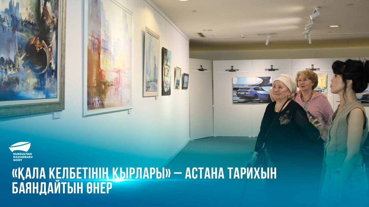 «Қала келбетінің қырлары» – Астана тарихын баяндайтын өнер