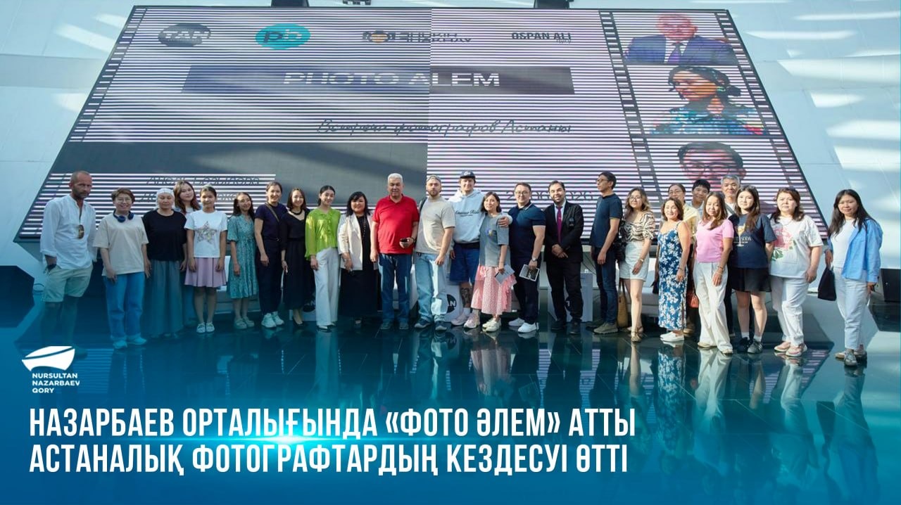 Назарбаев орталығында «Фото Әлем» атты астаналық фотографтардың кездесуі өтті