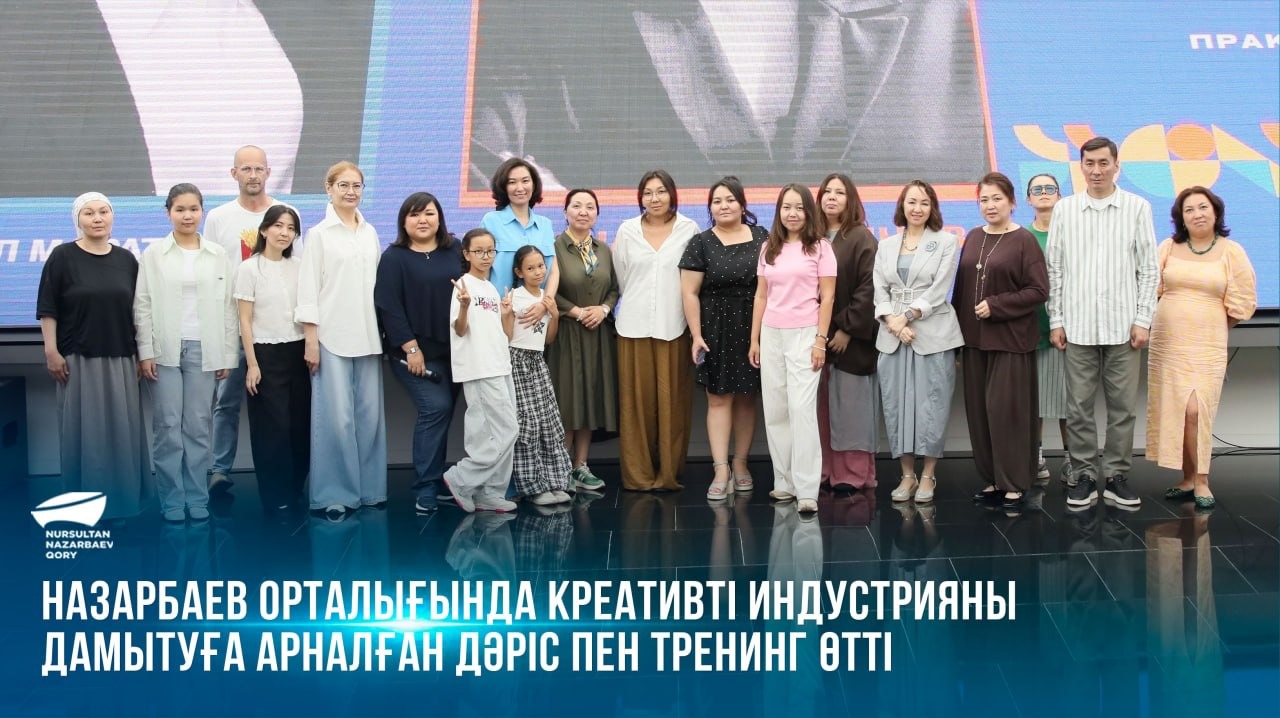  Назарбаев орталығында креативті индустрияны дамытуға арналған дәріс пен тренинг өтті