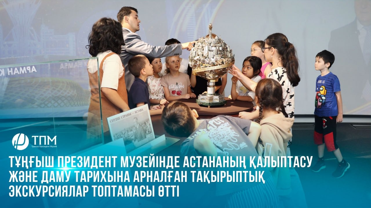 Тұңғыш Президент музейінде Астананың қалыптасу және даму тарихына арналған тақырыптық экскурсиялар топтамасы өтті