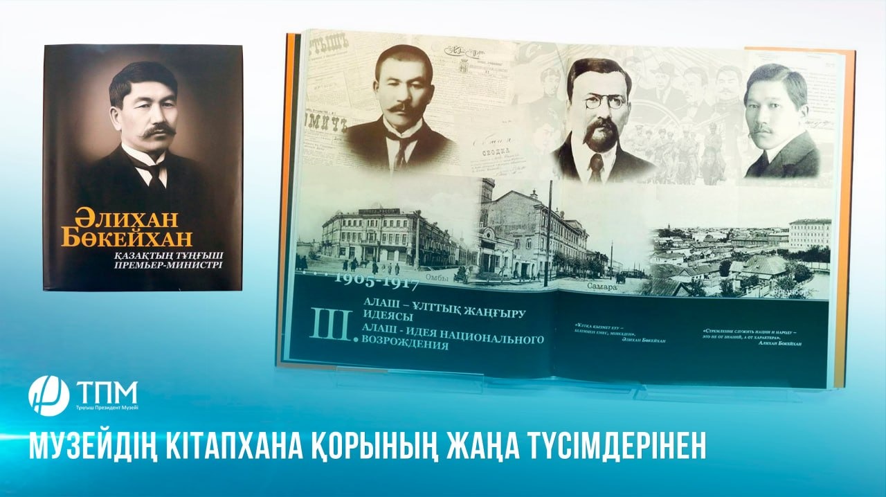  Музейдің кітапхана қорының жаңа түсімдерінен