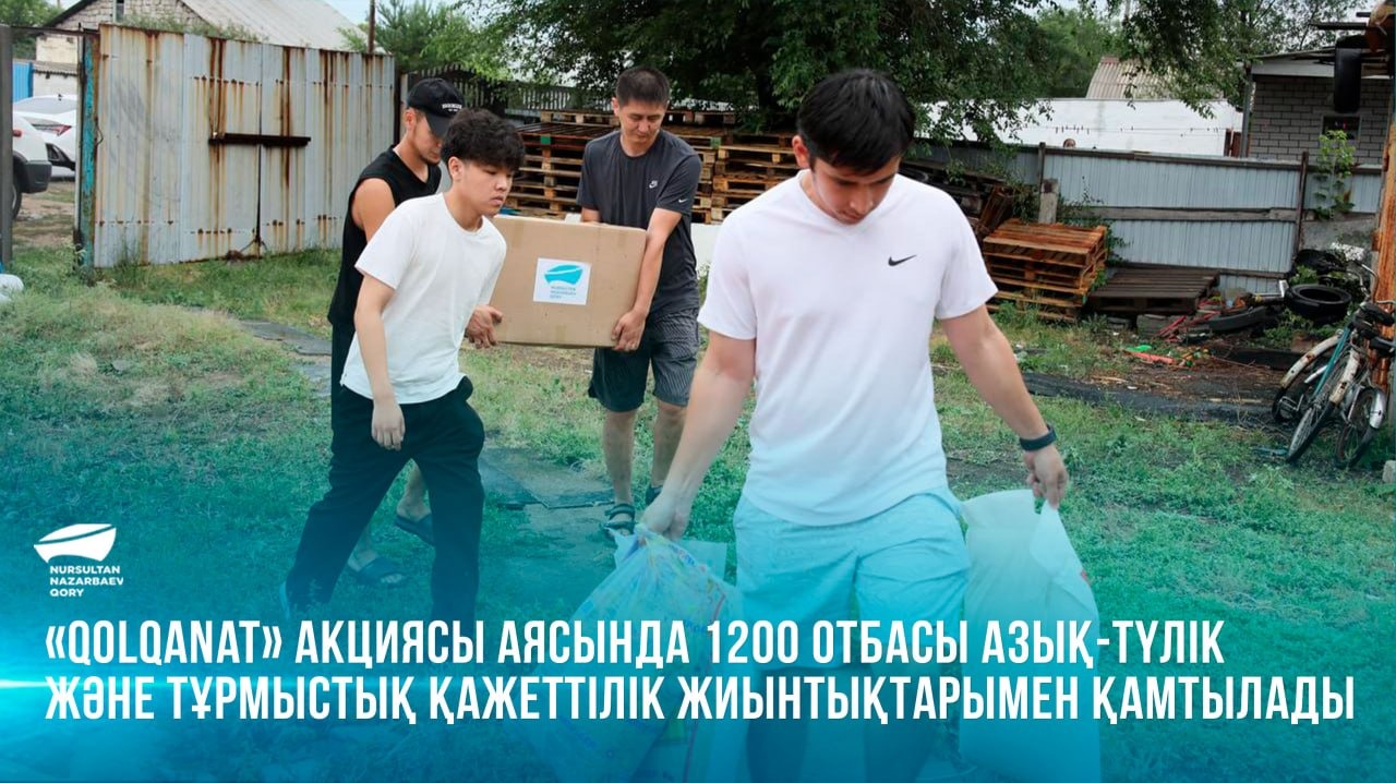  «Qolqanat» акциясы аясында 1200 отбасы азық-түлік және тұрмыстық қажеттілік жиынтықтарымен қамтылады