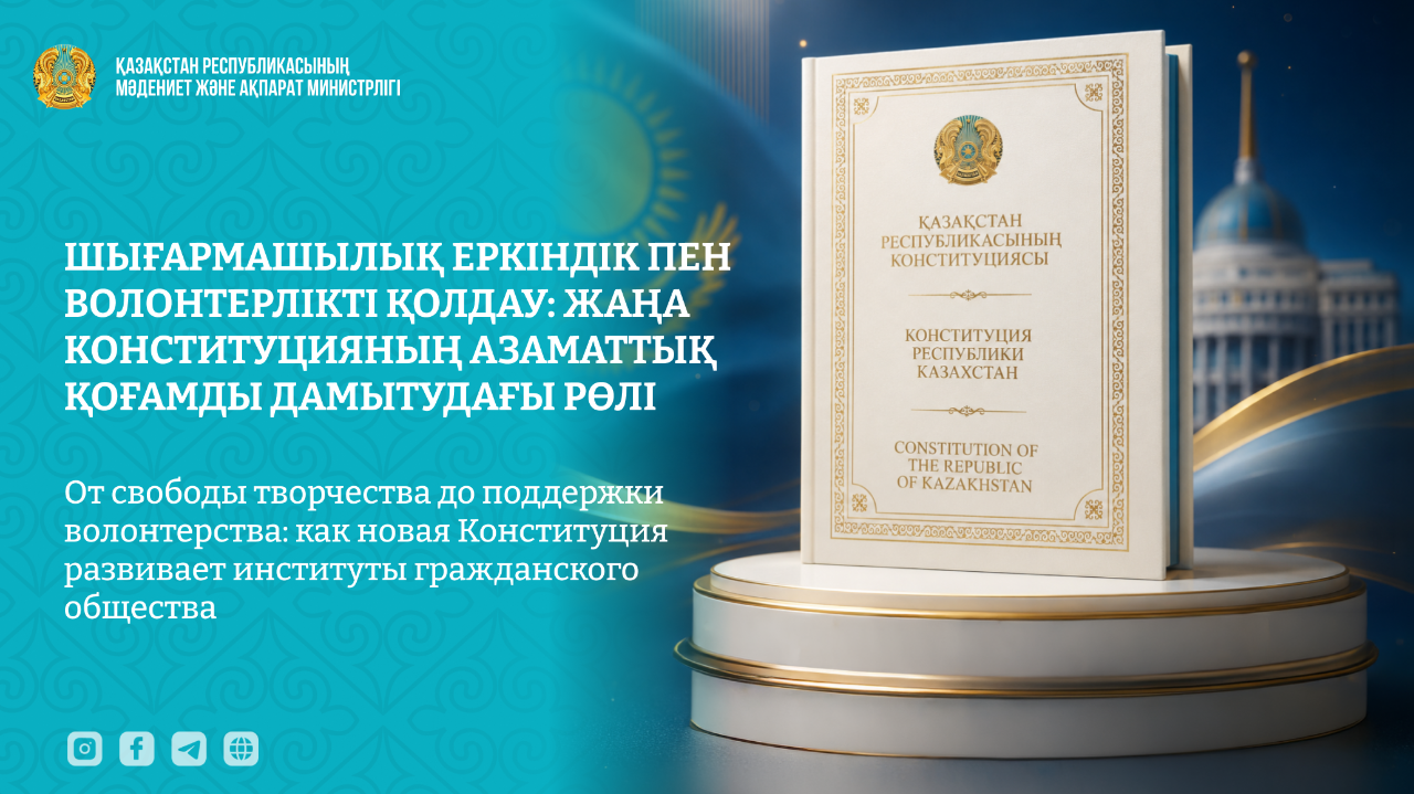 Жаңа Конституция мәдениет саласы мен азаматтық қоғамның дамуына қалай ықпал етеді?
