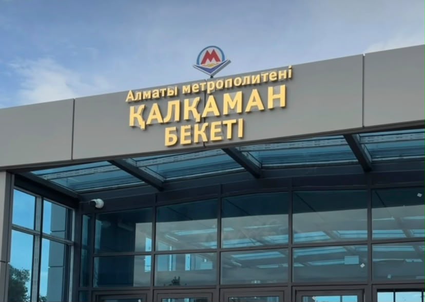 "Қалқаман" метро бекетінің құрылысы аяқталуға жақын